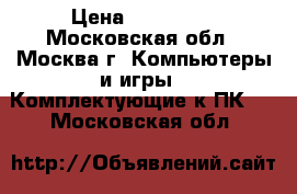 APC Symmetra PX sysw160KH  › Цена ­ 350 000 - Московская обл., Москва г. Компьютеры и игры » Комплектующие к ПК   . Московская обл.